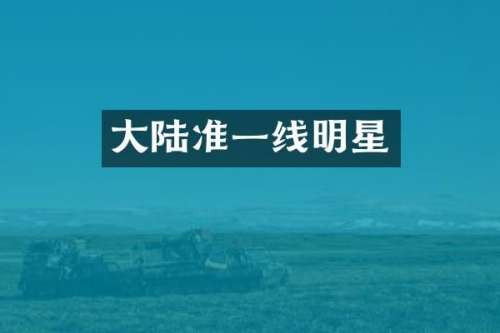大陆准一线明星