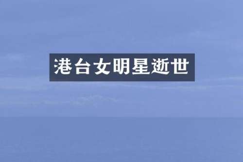 港台女明星逝世