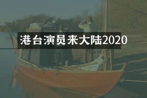 港台演员来大陆2020