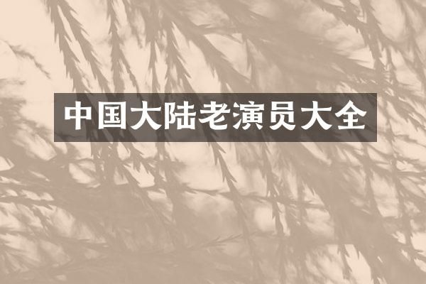 中国大陆老演员大全