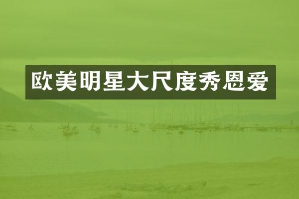 欧美明星秀恩爱