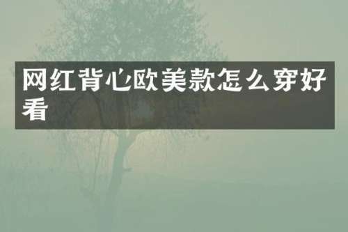 网红背心欧美款怎么穿好看