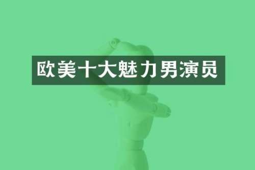 欧美十大魅力男演员