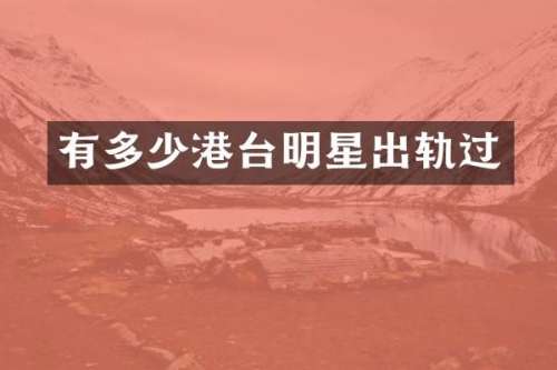 有多少港台明星出轨过