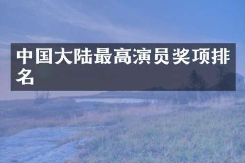 中国大陆最高演员奖项排名