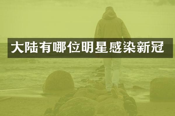 大陆有哪位明星感染新冠