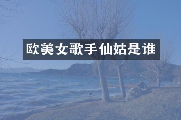 欧歌手仙姑是谁
