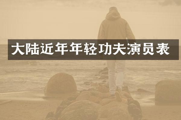 大陆近年年轻功夫演员表