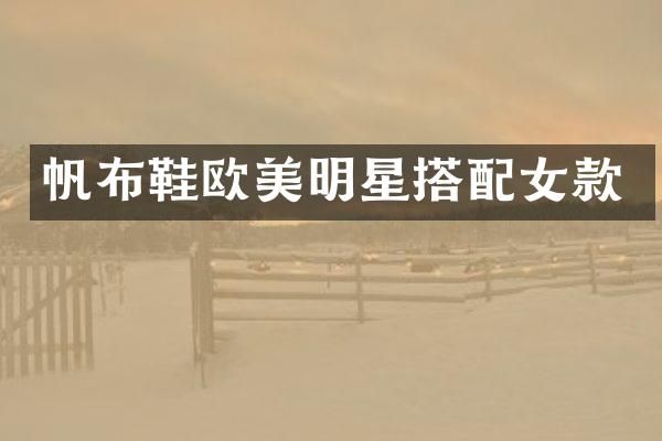 帆布鞋欧美明星搭配女款