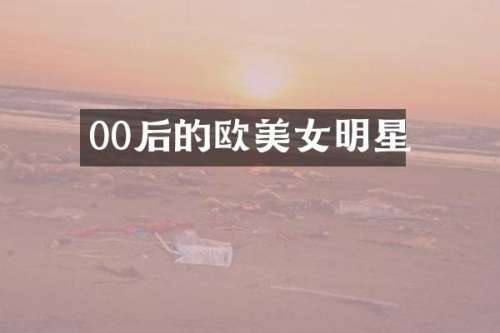 00后的欧明星