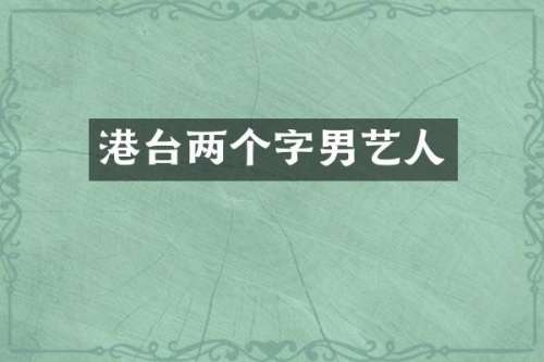 港台两个字男艺人
