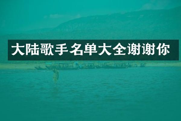 大陆歌手名单大全谢谢你