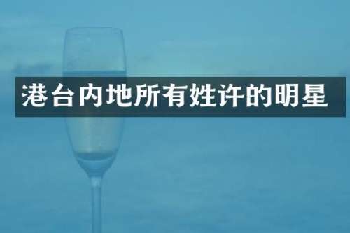 港台内地所有姓许的明星