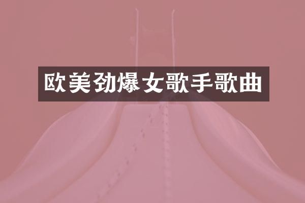 欧美劲爆女歌手歌曲