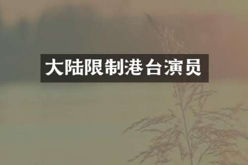 大陆限制港台演员