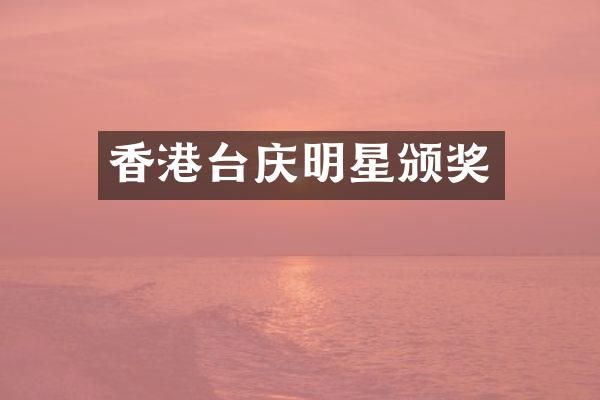 香港台庆明星颁奖