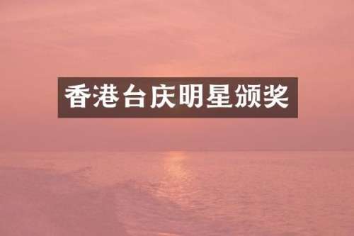 香港台庆明星颁奖
