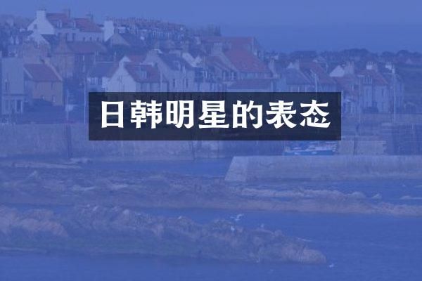 日韩明星的表态
