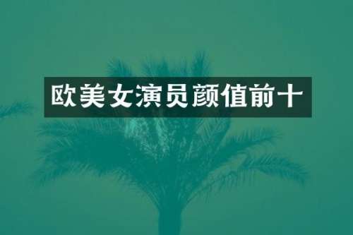 欧演员颜值前十