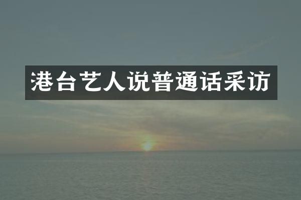 港台艺人说普通话采访