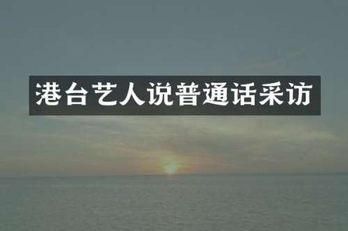 港台艺人说普通话采访
