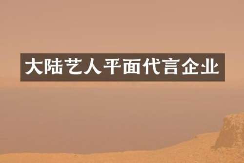 大陆艺人平面代言企业