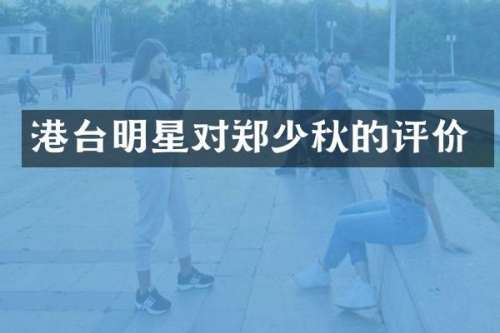 港台明星对郑少秋的评价