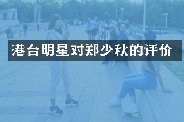 港台明星对郑少秋的评价