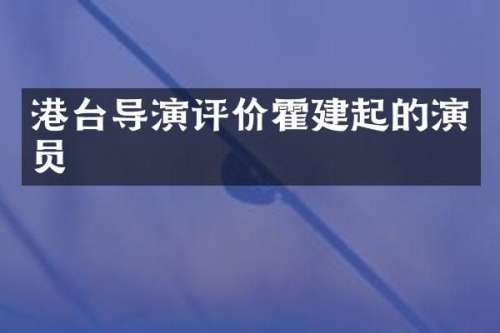 港台导演评价霍建起的演员