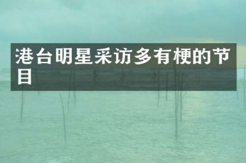 港台明星采访多的节目