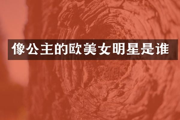 像公主的欧明星是谁