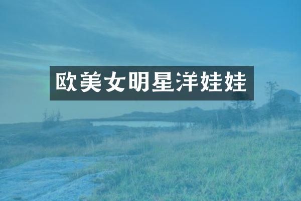 欧明星洋娃娃