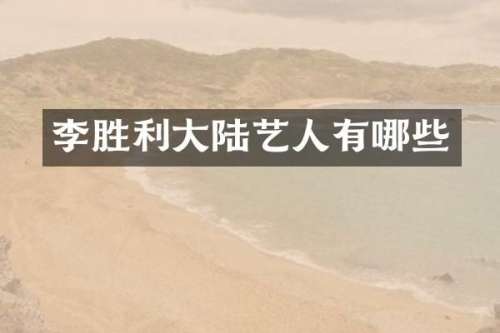 李胜利大陆艺人有哪些