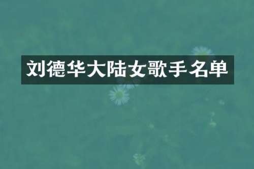 刘德华大陆女歌手名单