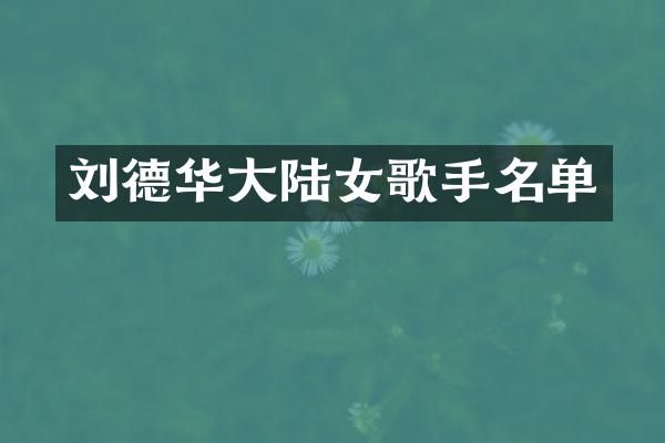 刘德华大陆女歌手名单