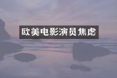 欧美电影演员焦虑