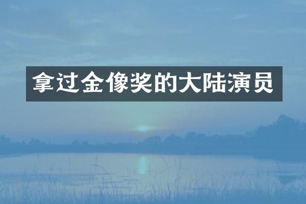 拿过金像奖的大陆演员