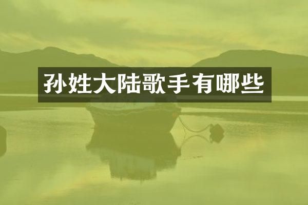 孙姓大陆歌手有哪些