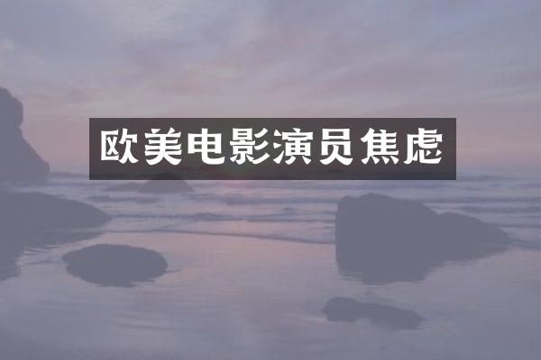 欧美电影演员焦虑
