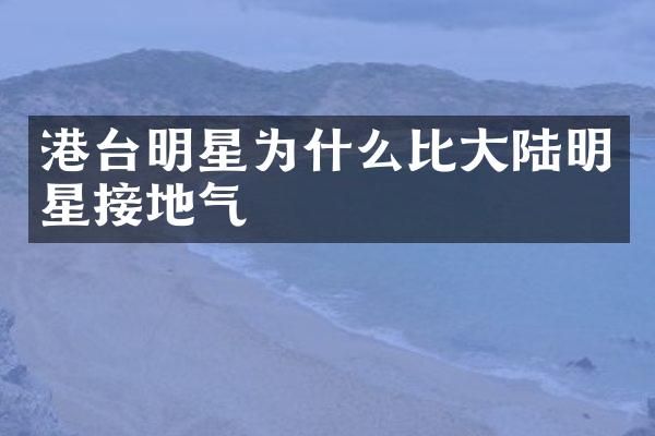港台明星为什么比大陆明星接地气