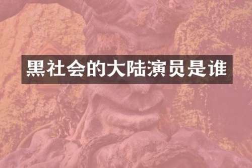 黑社会的大陆演员是谁