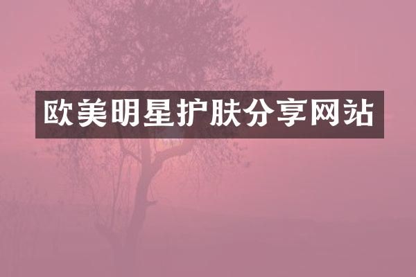 欧美明星护肤分享网站