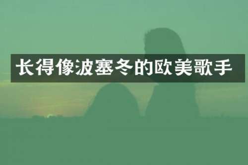 长得像波塞冬的欧美歌手
