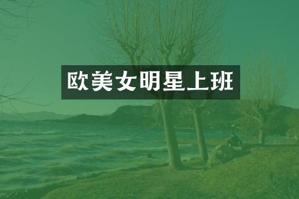 欧明星上班