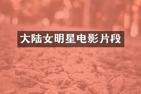 大陆女明星电影片段