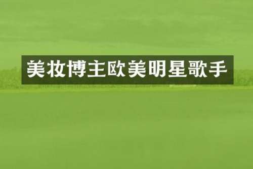 美妆博主欧美明星歌手