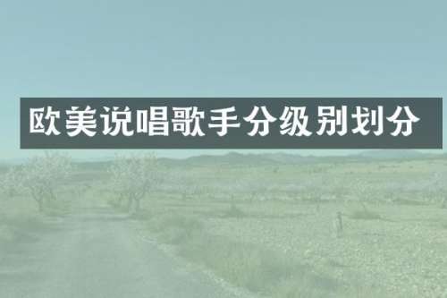 欧美说唱歌手分级别划分