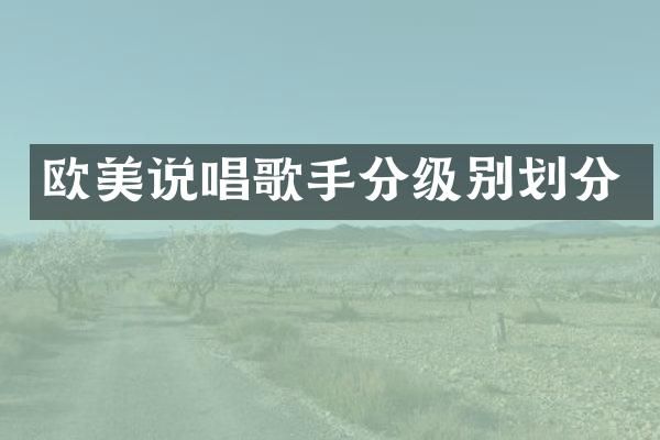欧美说唱歌手分级别划分