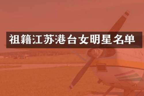 祖籍江苏港台女明星名单