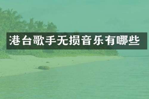 港台歌手无损音乐有哪些